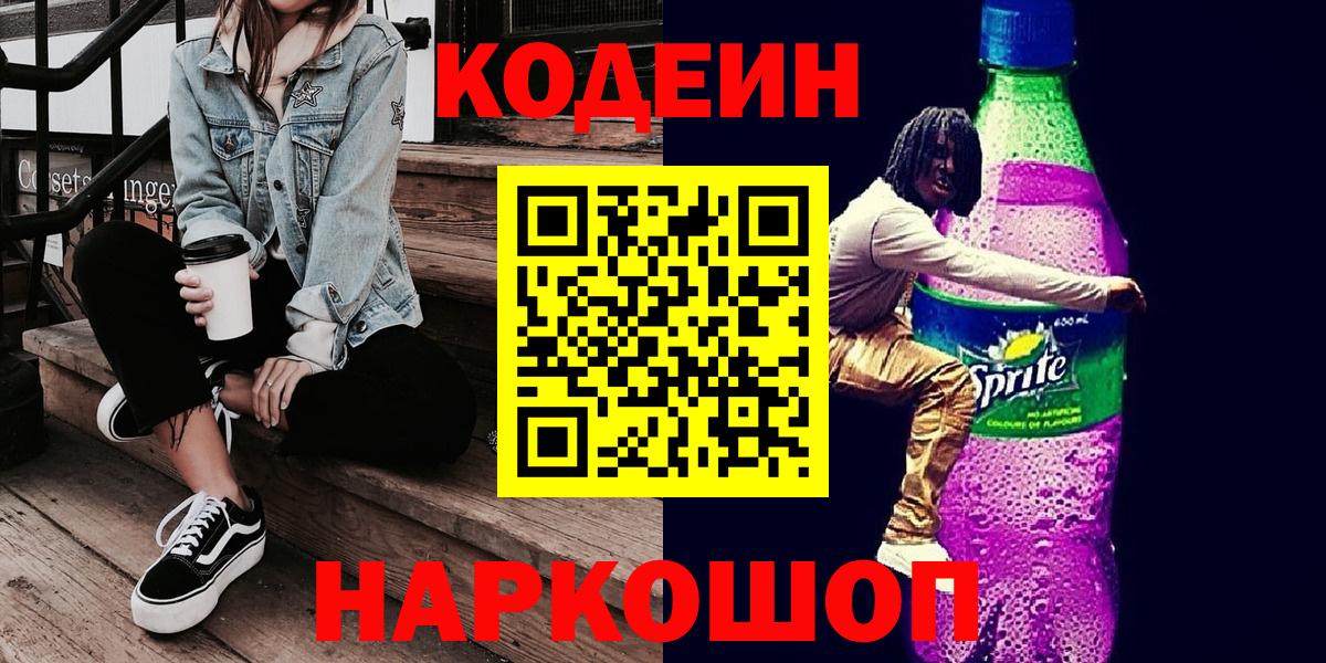 Кодеин напиток Lean (лин)  Кодеин Purple Drank  Вход с VPN  Туймазы 